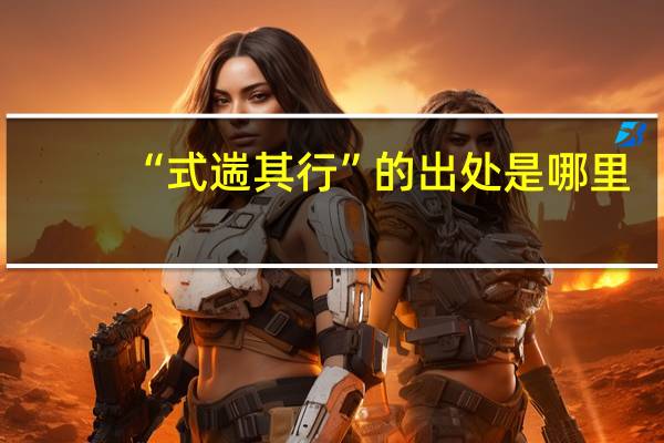 “式遄其行”的出处是哪里