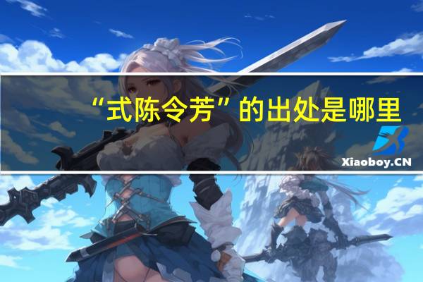 “式陈令芳”的出处是哪里