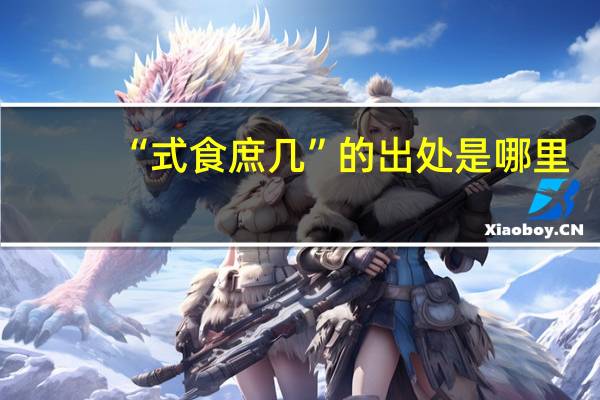 “式食庶几”的出处是哪里