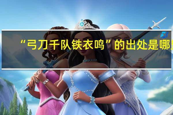 “弓刀千队铁衣鸣”的出处是哪里