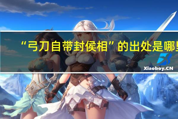 “弓刀自带封侯相”的出处是哪里