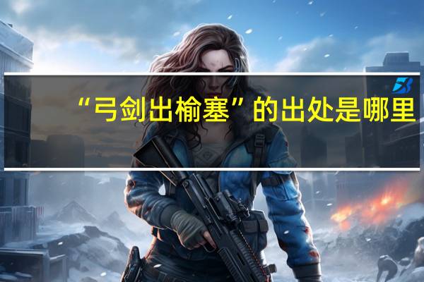 “弓剑出榆塞”的出处是哪里