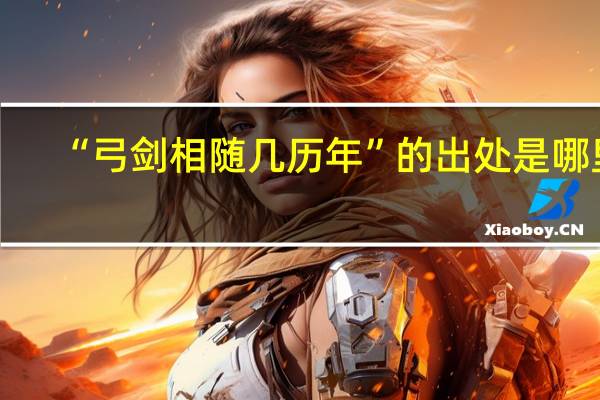 “弓剑相随几历年”的出处是哪里