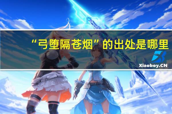 “弓堕隔苍烟”的出处是哪里