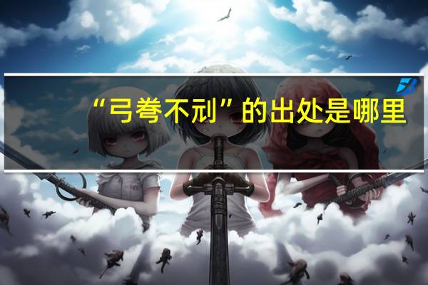 “弓弮不刓”的出处是哪里