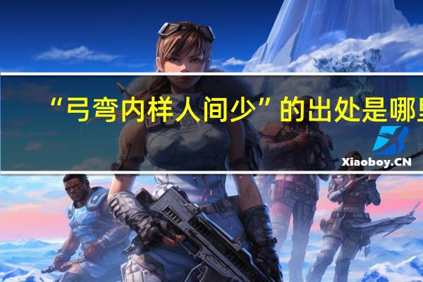 “弓弯内样人间少”的出处是哪里