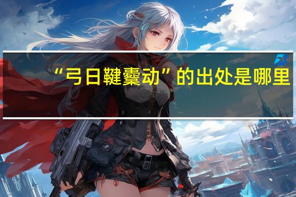 “弓日鞬櫜动”的出处是哪里