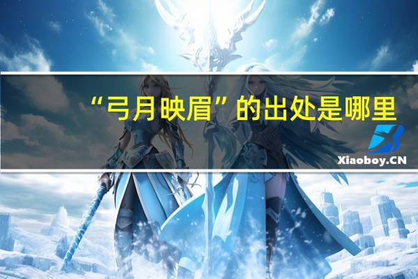 “弓月映眉”的出处是哪里