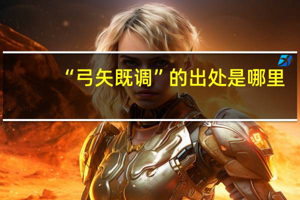 “弓矢既调”的出处是哪里