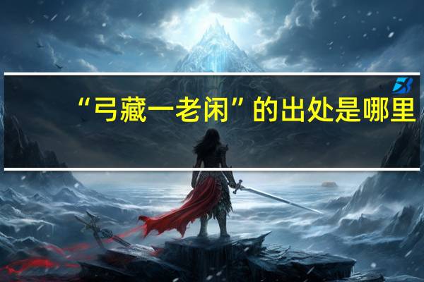 “弓藏一老闲”的出处是哪里