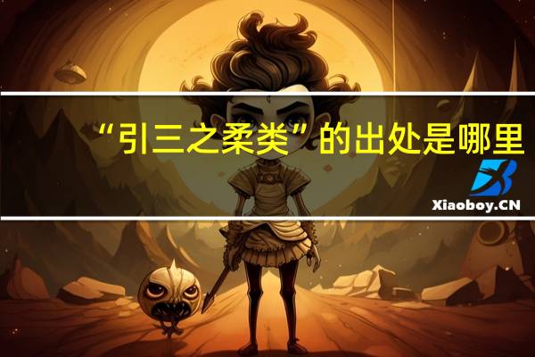 “引三之柔类”的出处是哪里