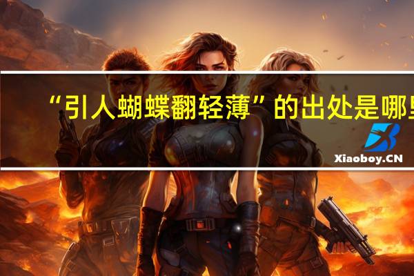 “引人蝴蝶翻轻薄”的出处是哪里