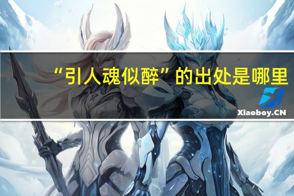 “引人魂似醉”的出处是哪里