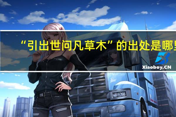 “引出世问凡草木”的出处是哪里