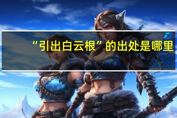 “引出白云根”的出处是哪里