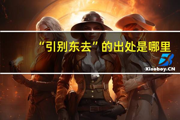 “引别东去”的出处是哪里