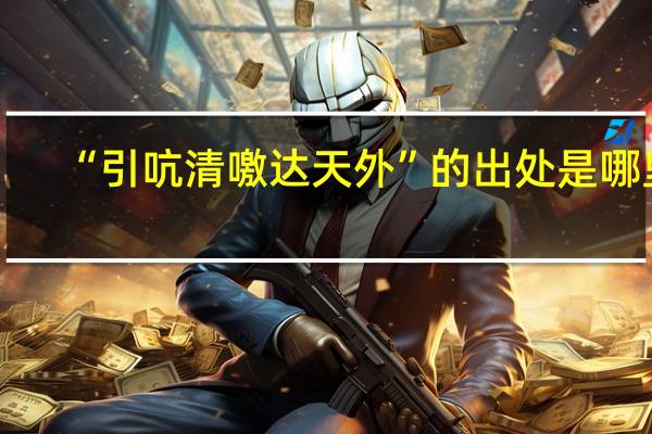 “引吭清噭达天外”的出处是哪里