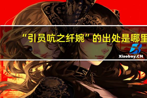 “引员吭之纤婉”的出处是哪里