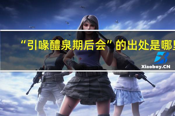 “引喙醴泉期后会”的出处是哪里