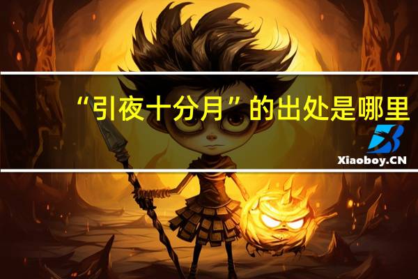 “引夜十分月”的出处是哪里