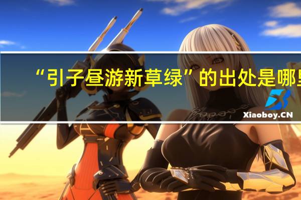 “引子昼游新草绿”的出处是哪里