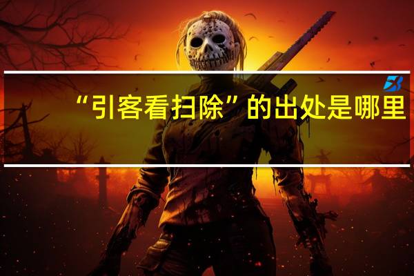 “引客看扫除”的出处是哪里