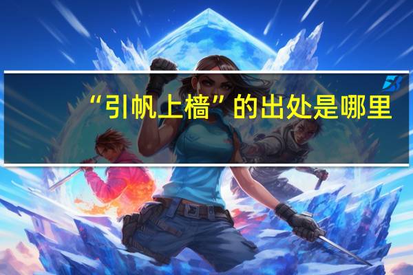 “引帆上樯”的出处是哪里