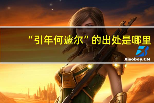 “引年何遽尔”的出处是哪里