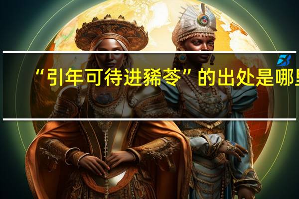 “引年可待进豨苓”的出处是哪里