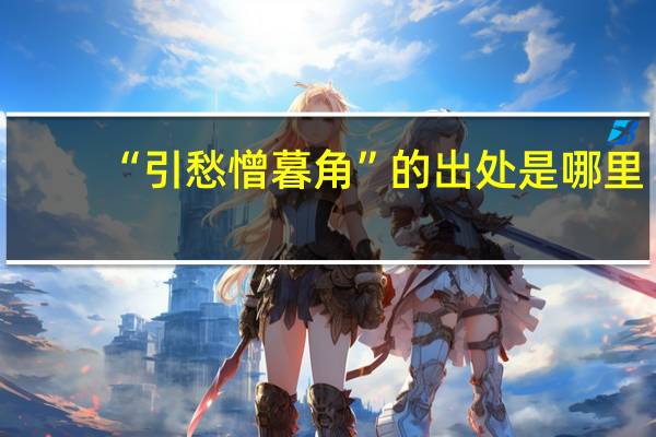 “引愁憎暮角”的出处是哪里