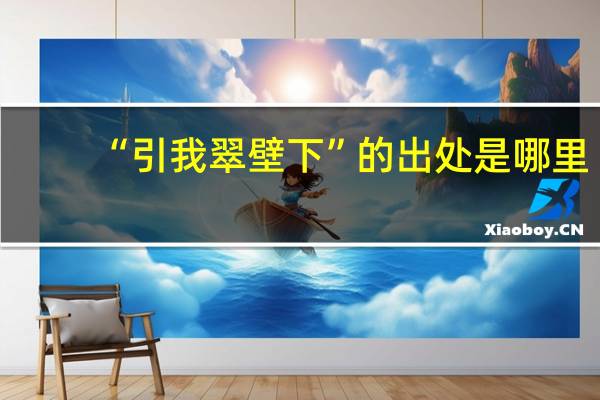“引我翠壁下”的出处是哪里