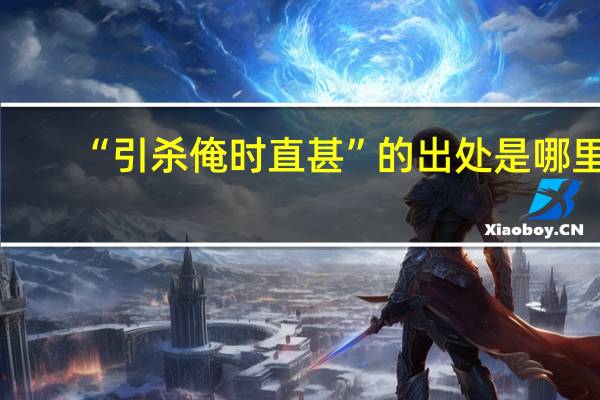 “引杀俺时直甚”的出处是哪里