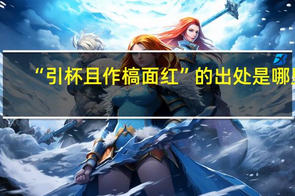“引杯且作槁面红”的出处是哪里