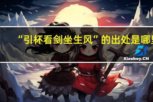 “引杯看剑坐生风”的出处是哪里
