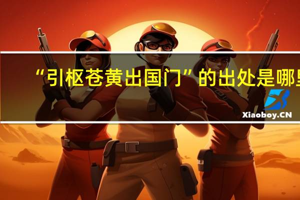 “引枢苍黄出国门”的出处是哪里