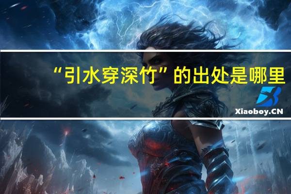 “引水穿深竹”的出处是哪里