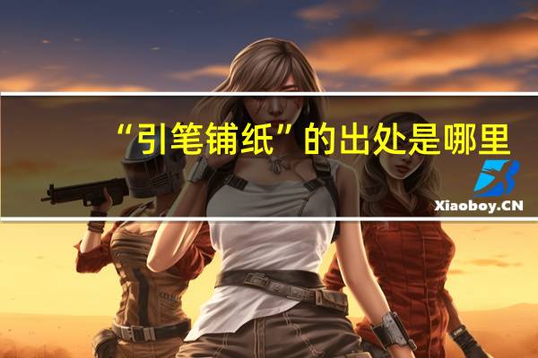 “引笔铺纸”的出处是哪里