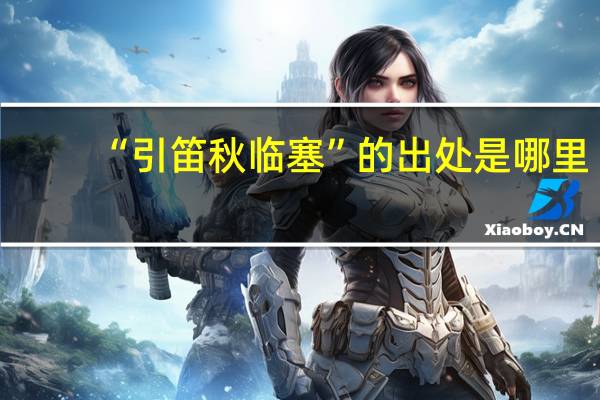 “引笛秋临塞”的出处是哪里