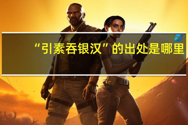 “引素吞银汉”的出处是哪里