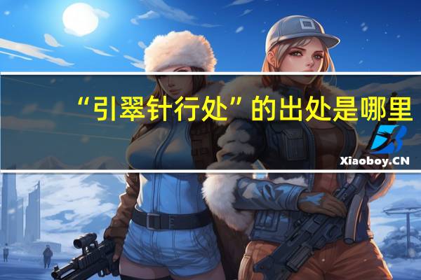 “引翠针行处”的出处是哪里