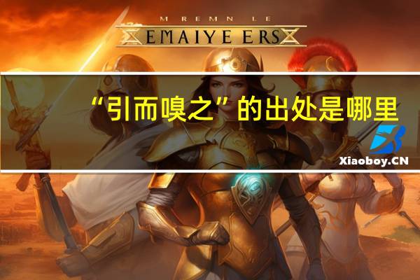 “引而嗅之”的出处是哪里
