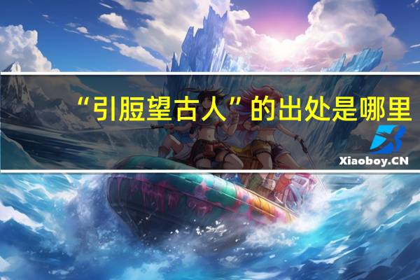 “引脰望古人”的出处是哪里
