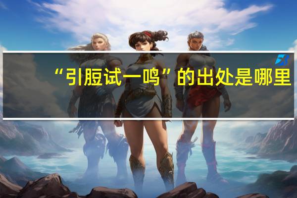 “引脰试一鸣”的出处是哪里