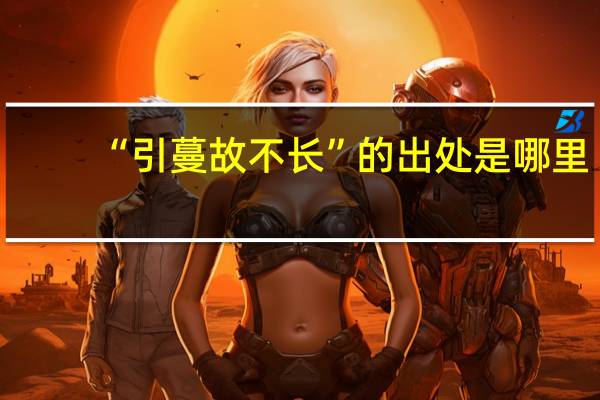 “引蔓故不长”的出处是哪里