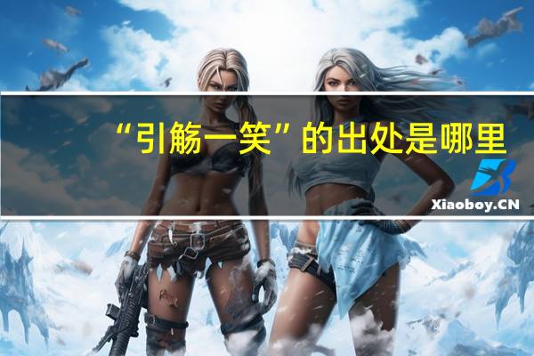 “引觞一笑”的出处是哪里