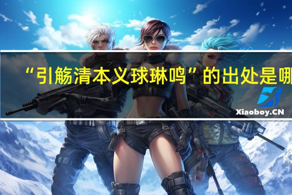 “引觞清本义球琳鸣”的出处是哪里