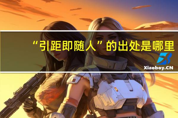 “引距即随人”的出处是哪里