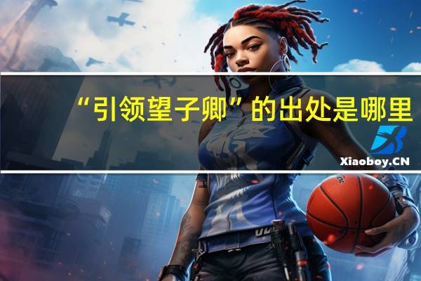 “引领望子卿”的出处是哪里