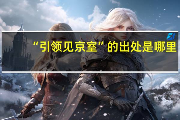 “引领见京室”的出处是哪里