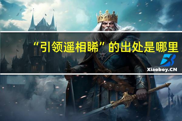 “引领遥相睎”的出处是哪里